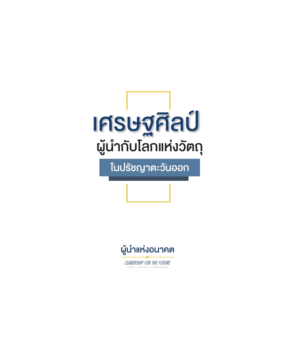 เศรษฐศิลป์  ผู้นำแห่งโลกวัตถุในปรัชญาตะวันออก